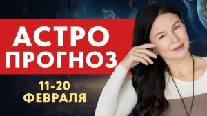 ВЕЛИКОЕ КАРМИЧЕСКОЕ ПРОТИВОСТОЯНИЕ: ЛУНА-НЕПТУН. ПРОГНОЗ: 11 - 20 ФЕВРАЛЯ