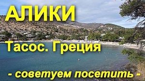 АЛИКИ (Alikes) – необычное место на острове ТАСОС. Греция