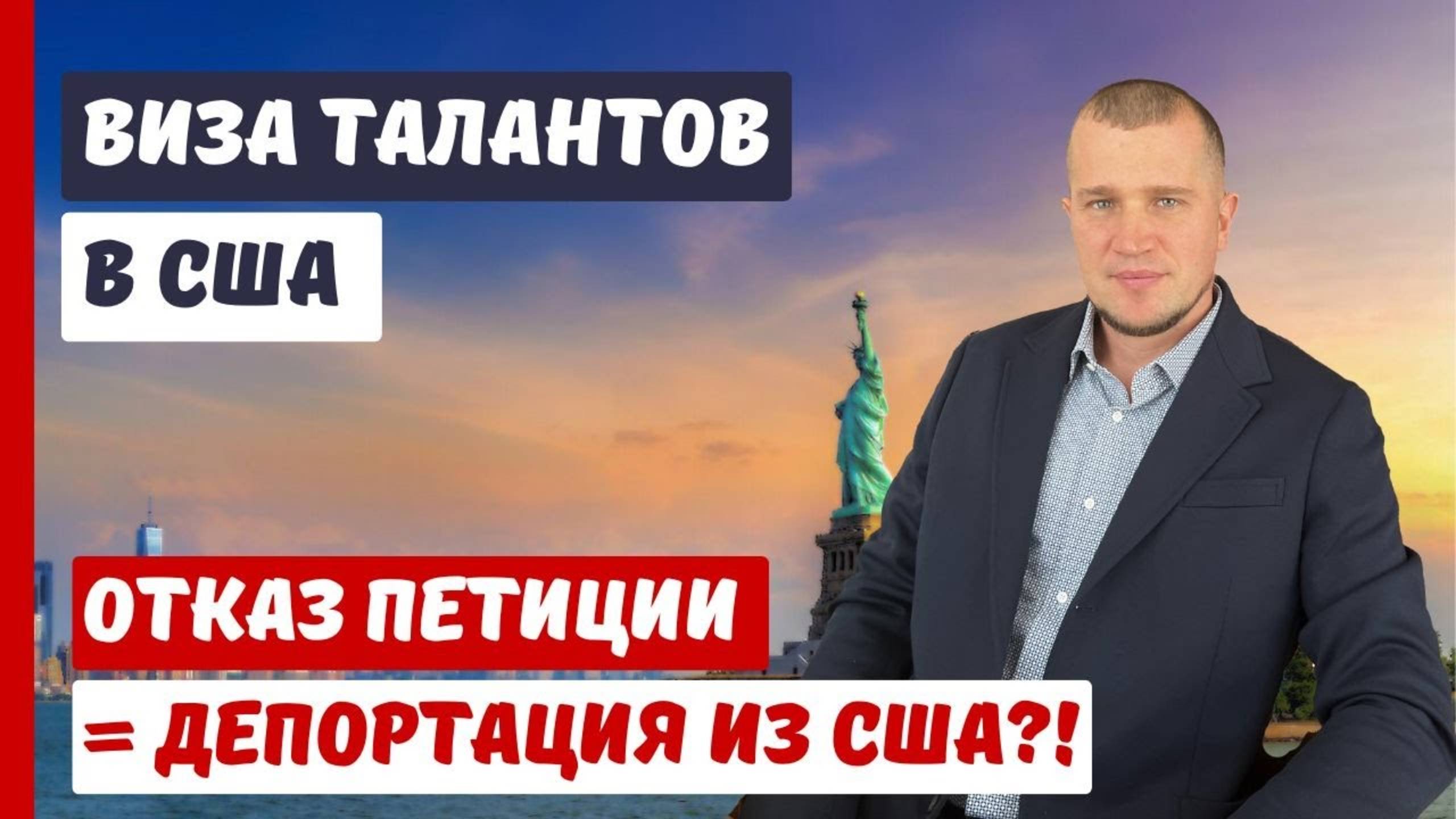 ОТКАЗ ПО ВИЗЕ ТАЛАНТОВ США | ДЕПОРТАЦИЯ ИЗ США | ПУГАЛКА АДВОКАТА В США