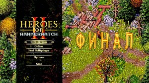 ФИНАЛ в Heroes of Hammerwatch II #9