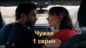 Обзор сериала "Чужая" 1 серия