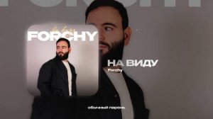 Forchy — На виду (official audio)