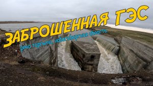 Заброшенная ГЭС на реке Тарсьма