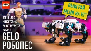 3. LEGO 51515 Mindstorms (Technic) Robot inventor - Обзор робота GELO!