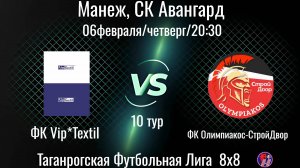 ФК Vip*Textil - ФК Олимпиакос - СтройДвор