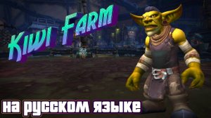 KIWI FARM - ТЕПЕРЬ НА РУССКОМ ЯЗЫКЕ В WORLD OF WARCRAFT: THE WAR WITHIN #worldofwarcraft #warcraft