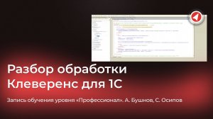 Разбор функционала обработок Клеверенс для 1С