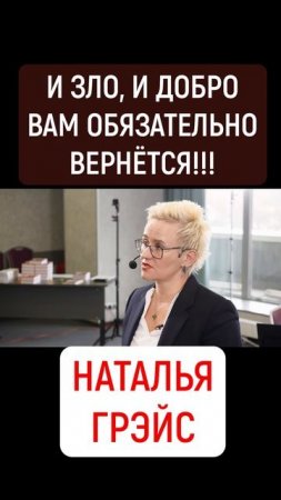 И ЗЛО, И ДОБРО ВАМ ОБЯЗАТЕЛЬНО ВЕРНЁТСЯ!!! НАТАЛЬЯ ГРЭЙС #shorts #карма #истина