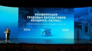 Конференция трудовых коллективов ТАГРАС - 05 февраля 2025