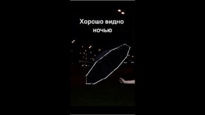 🌂☂💦Зонт со светоотражающими полосками.
