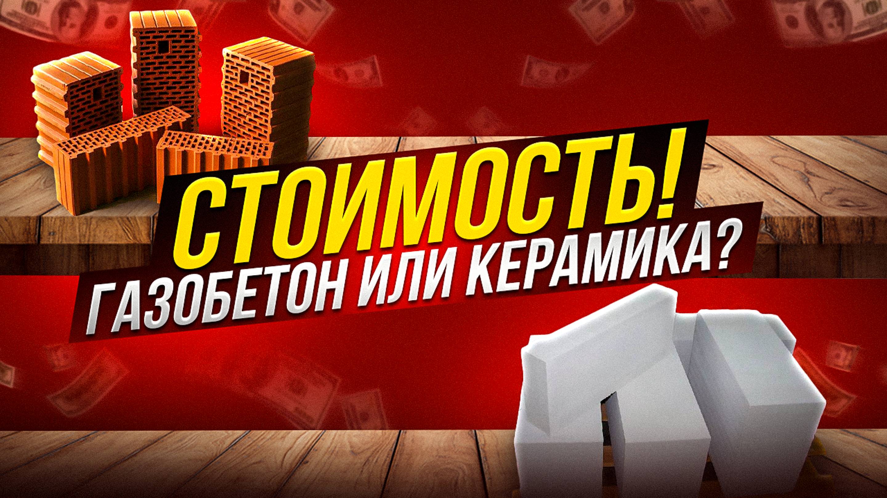 Стоимость! Газобетон или керамика?