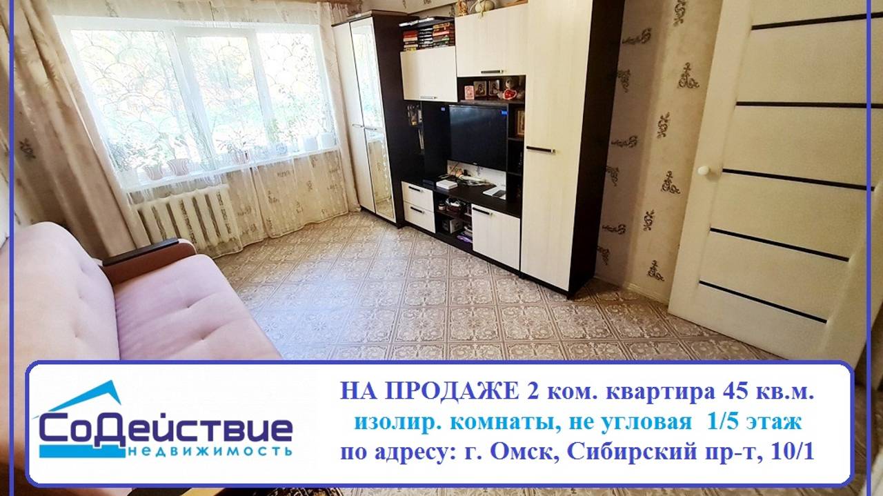 НА ПРОДАЖЕ  2-ком. квартира по адресу: г. Омск, Сибирский пр-т, 10/1