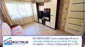 НА ПРОДАЖЕ  2-ком. квартира по адресу: г. Омск, Сибирский пр-т, 10/1