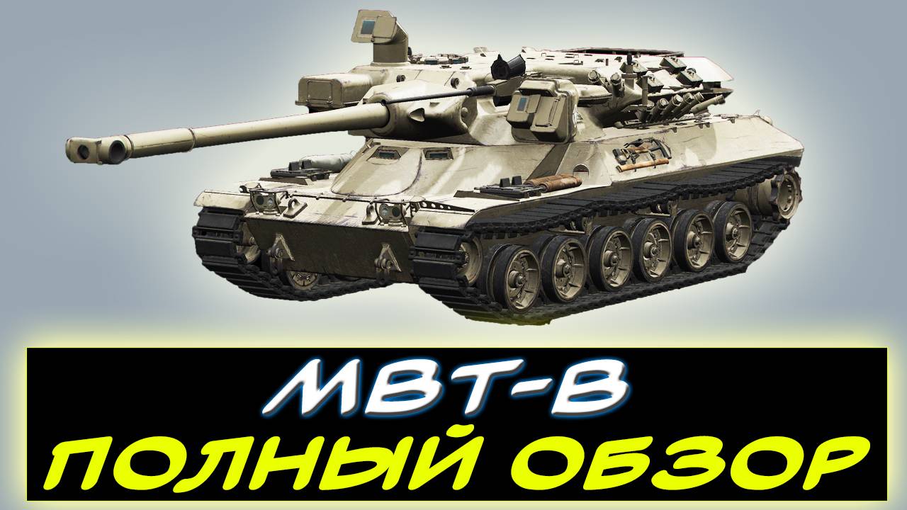 ⚡ MBT-B  - ✅ПОЛНЫЙ ОБЗОР ТАНКА 11 УРОВНЯ! ✮ Мир танков