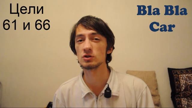 666 целей на 10 лет - Цели 61 и 66 - Выполнены! смотреть онлайн