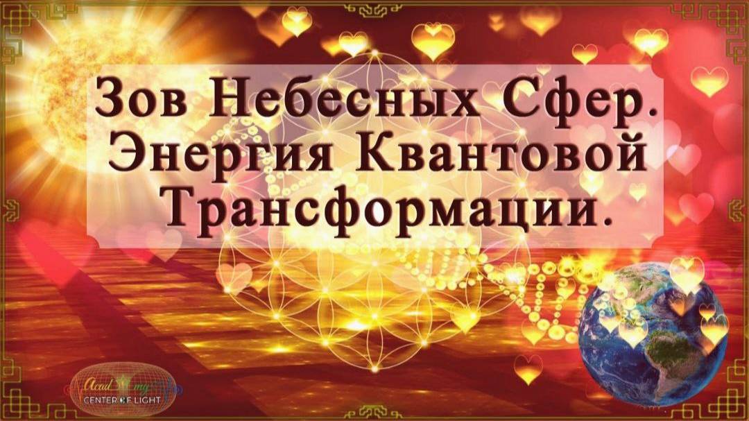Зов Небесных Сфер. Энергия Квантовой Трансформации. Камаллая Хефорс