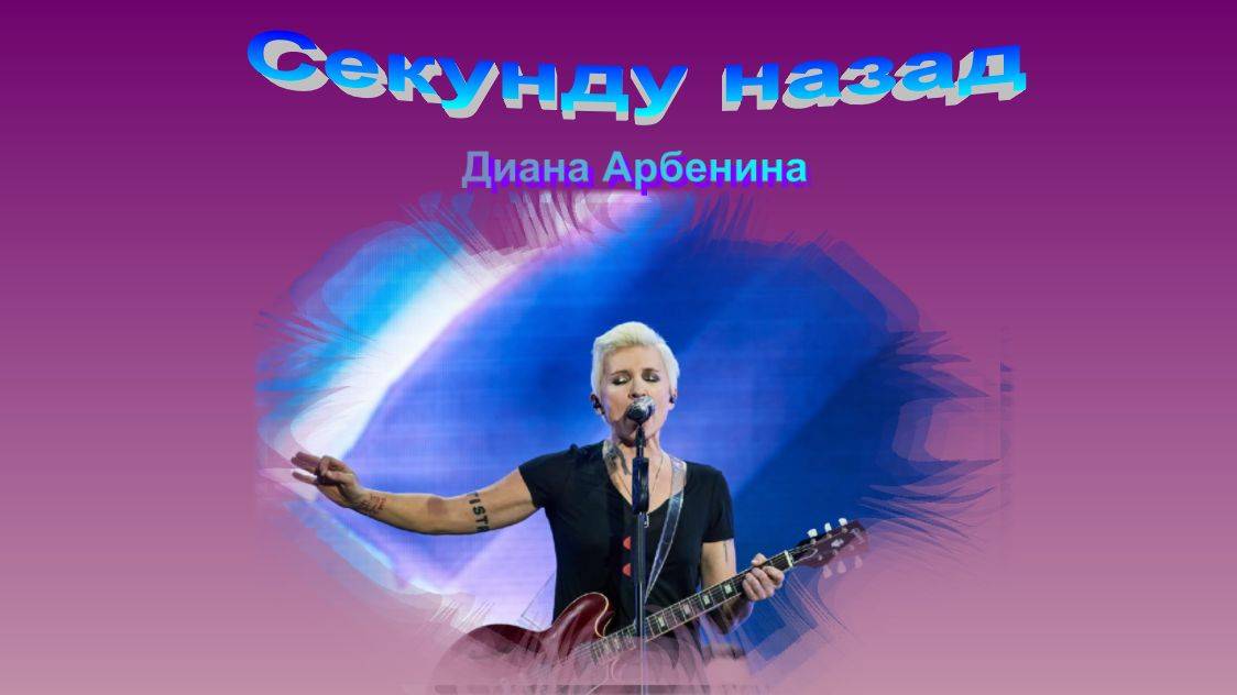 Диана Арбенина с песней