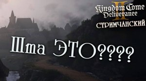 Kingdom Come Deliverance II | Шта ЭТО????