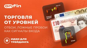 OnFin отзывы. Торговля от уровней: отбои, ложные пробои как сигналы входа