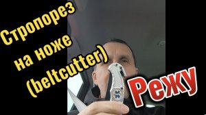 Стропорез на ноже (beltcutter). Режу ремни