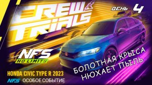 Honda Civic Type R - событие Crew Trials - день 4 / NFS No Limits