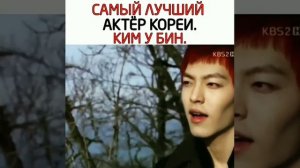 Ким У Бин. Один из самых лучших корейских актёров (ㅅ´ ˘ `)♡
