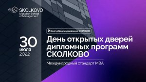 День открытых дверей дипломных программ СКОЛКОВО. Международный стандарт МВА