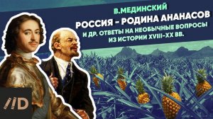 Россия - родина ананасов, и др. ответы на необычные вопросы из истории XVIII-XX вв.