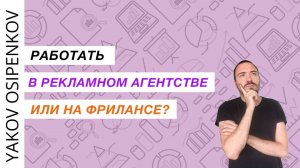 Работать в рекламном агентстве или на фрилансе? (2021)