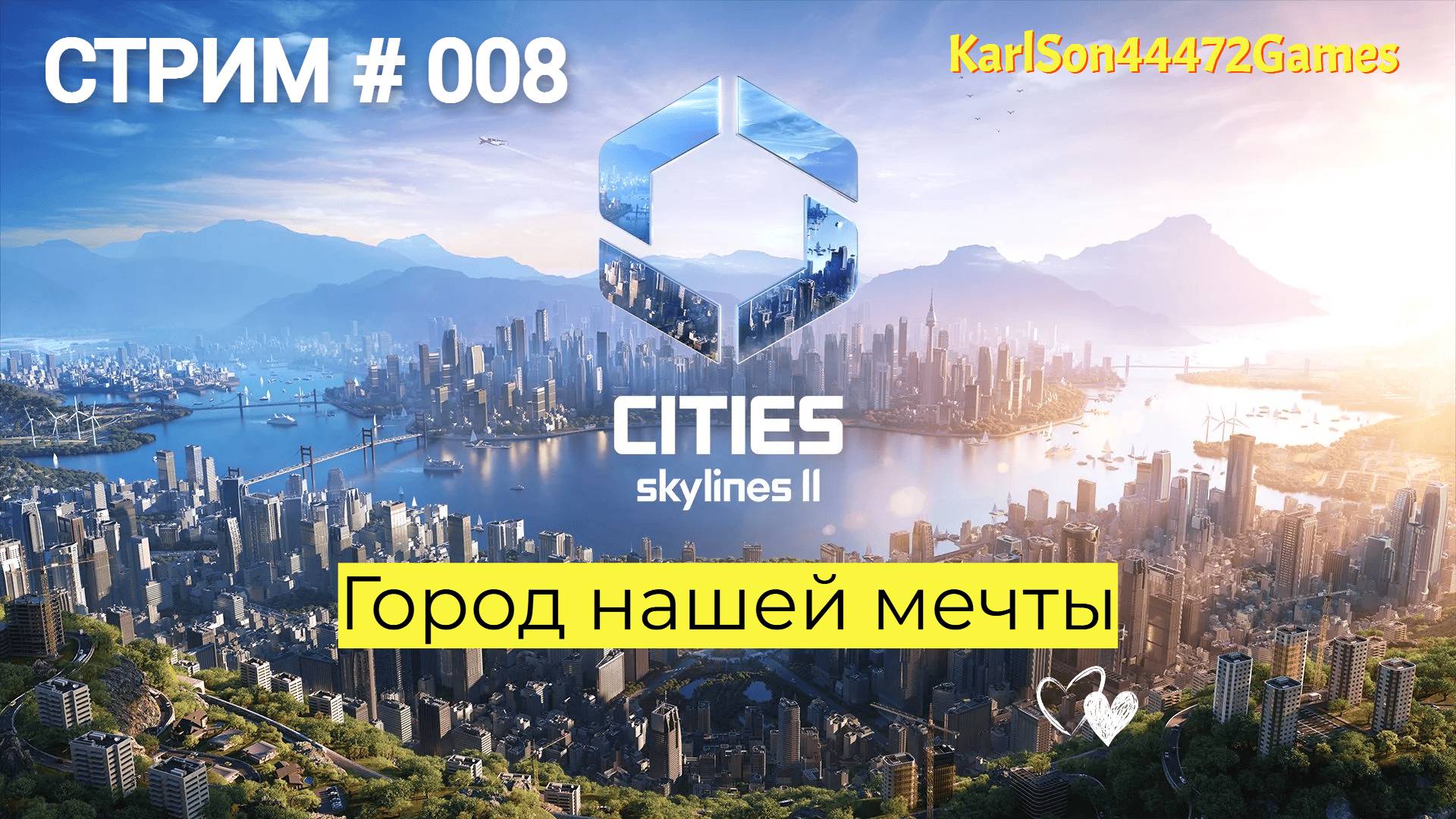 Cities Skylines II / Строим город нашей мечты / Стрим # 008