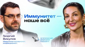 Подкаст "На Игле". Выпуск 5. Иммунолог, вирусолог: Георгий Викулов. Часть 2. Иммунитет. Аллергия.