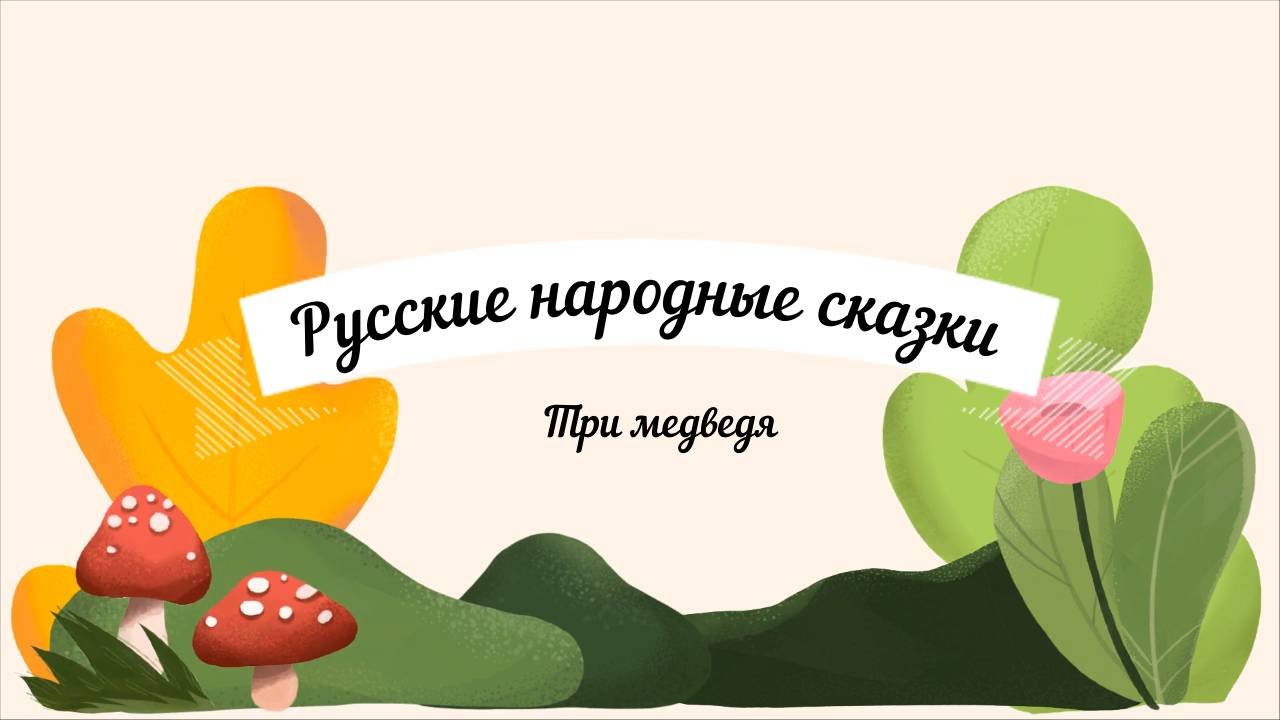 Сказки аудио