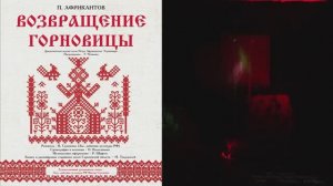 Возвращение Горновицы