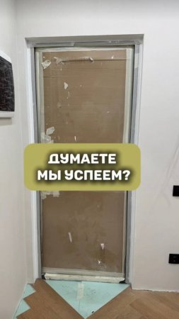 Думаете успеем...