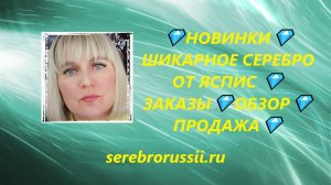 💎НОВИНКИ💎 ШИКАРНОЕ СЕРЕБРО ОТ ЯСПИС 💎ЗАКАЗЫ💎ОБЗОР💎ПРОДАЖА💎(Jewellery Silver)💎