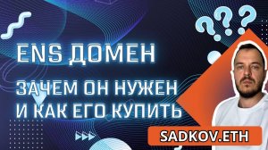 ENS домен — зачем он нужен и как его купить #ensdomain #crypto #airdrop