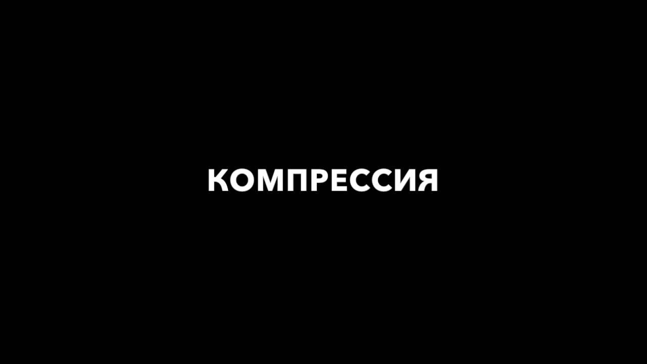 Компрессия.