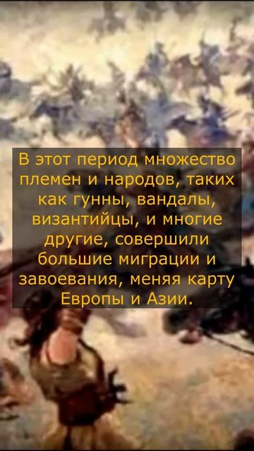 Великое переселение народов #историческиефакты #youtubeshorts #история смотреть онлайн