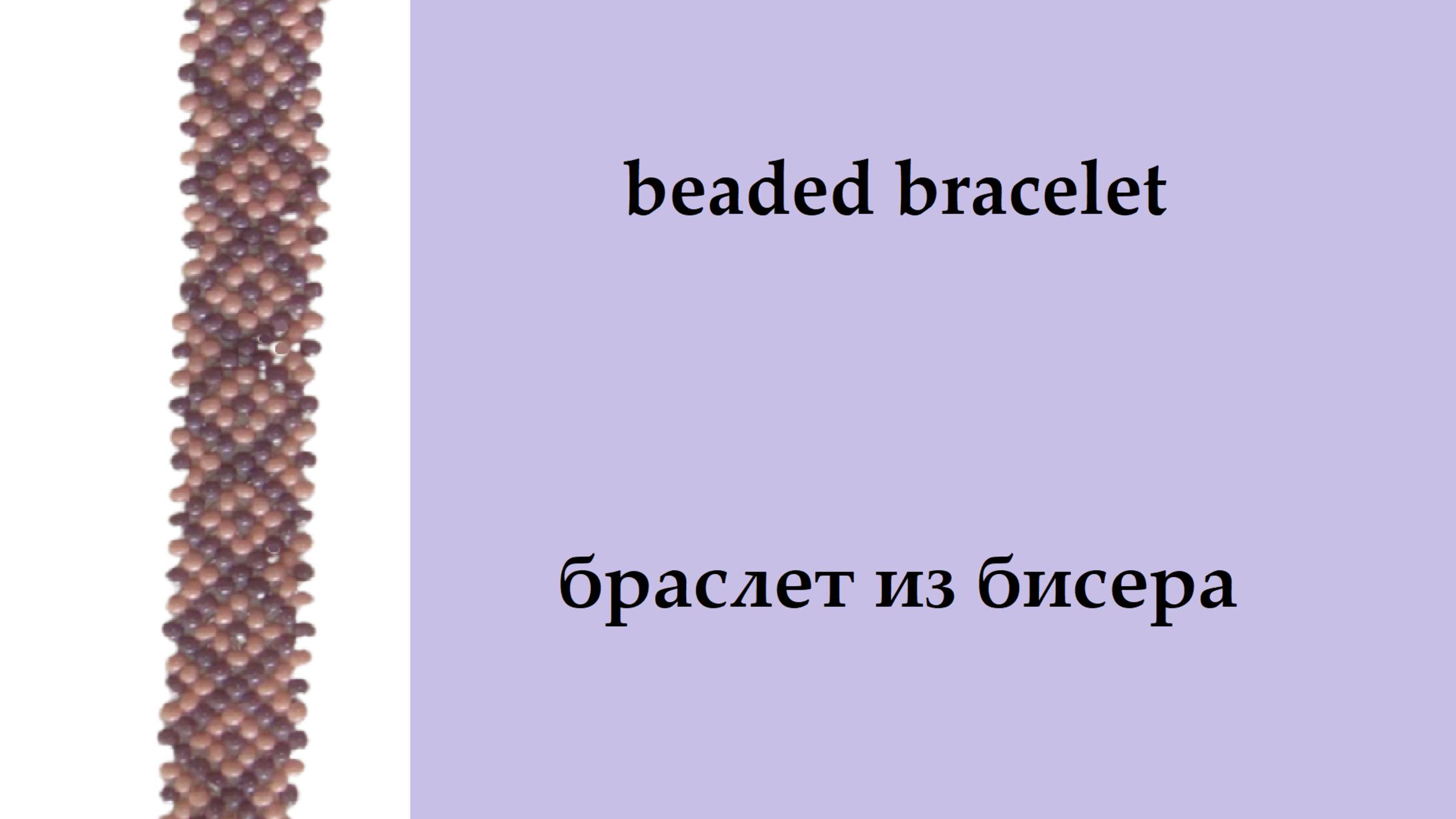 115. Браслет из бисера крестиком