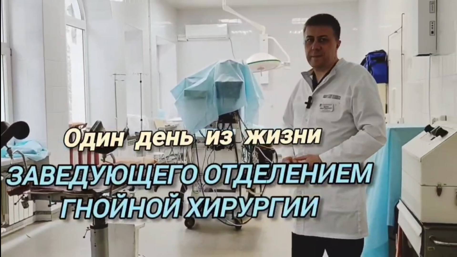 Вернер Илья Генрихович - врач колопроктолог. Один день из жизни врача колопроктолога