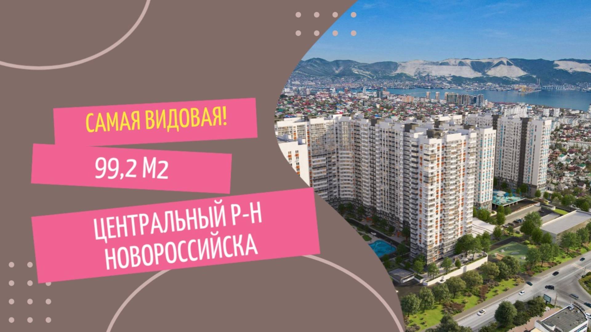 Самая видовая квартира в ЖК "Облака" г. Новороссийск! Из каждого окна видно море!