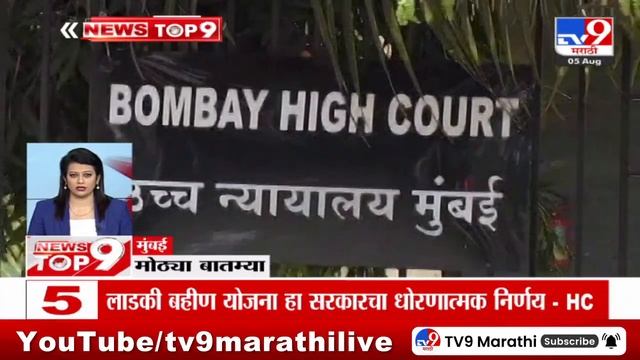 TOP 9 News | मोठ्या टॉप 9 न्यूज | 9 PM | 5 August 2024 | Marathi Newstop