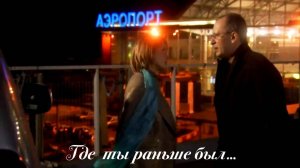 Где же ты раньше был....