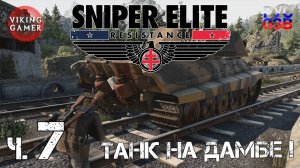 Дамба зачищена.  Sniper Elite: Resistance. Снайперская элита: Сопротивление. Прохождение ч. 7