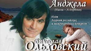 Вячеслав Ольховский - Анджела