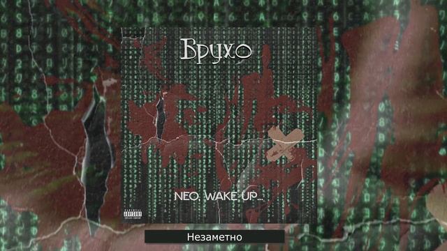 Брухо   Neo, Wake Up