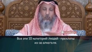 ПРОКЛЯТЫЕ ЗА СПИРТНОЕ - Усман Аль-Хамис