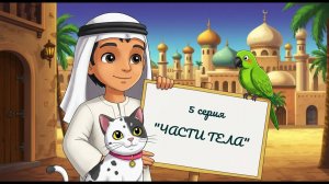 "Приключения Али и его друзей" - 5 серия - "ЧАСТИ ТЕЛА" (Изучаем арабский язык)