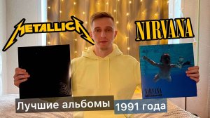 Смотрим пластинки Black album и Nevermind. Винил Metallica и Nirvana