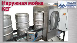 Наружная мойка КЕГ / Кегомойка. Производительность 120-180 кег/час. Производство Россия.